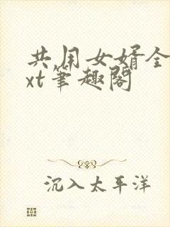 共用女婿全文txt笔趣阁