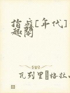 指瘾[年代]笔趣阁