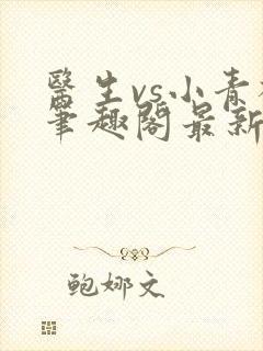 医生vs小青梅笔趣阁最新章节