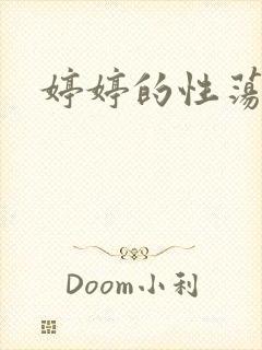 婷婷的性荡生活