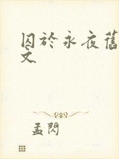 囚于永夜旧版原文