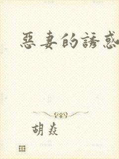恶妻的诱惑