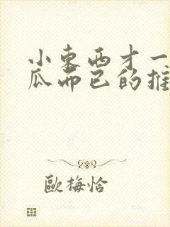 小东西才一根黄瓜而已的推荐书