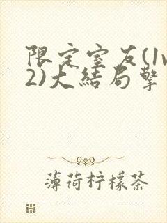 限定室友(1v2)大结局擎苍月