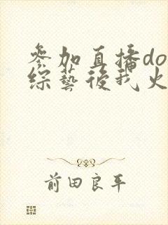 参加直播doi综艺后我火了