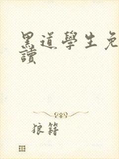 黑道学生免费阅读