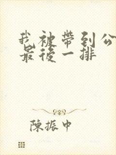 我被带到公交车最后一排