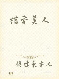 棺香美人