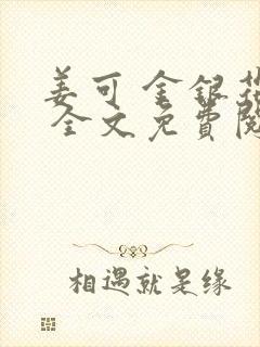 姜可 金银花露 全文免费阅读