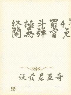 终极斗罗4笔趣阁无弹窗免费