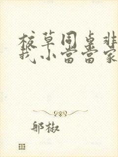 校草同桌非要撩我小当当家