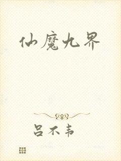 仙魔九界