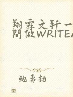 翔霖文轩一个房间做WRITEAS
