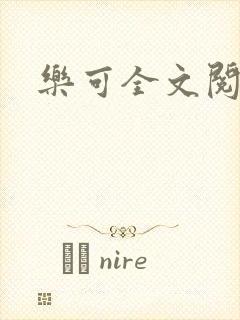 乐可全文阅读