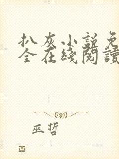 扒灰小说免费大全在线阅读全文