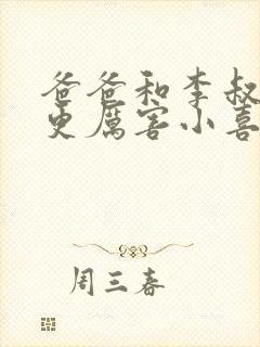 爸爸和李叔叔谁更厉害小喜