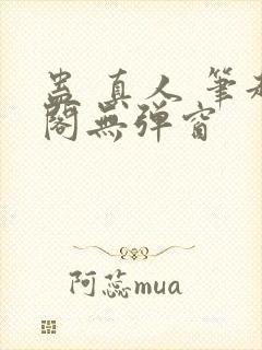 蛊 真人 笔趣阁无弹窗
