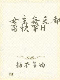 女主每天都在求脔快穿H
