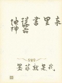 他从书里来追书神器