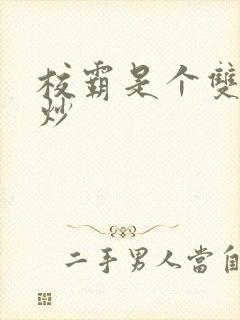 校霸是个双被爆炒