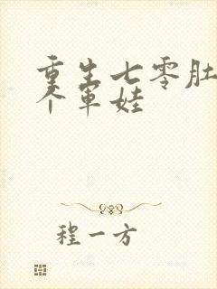 重生七零肚子两个军娃