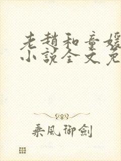 老赵和童媛媛的小说全文免费阅读