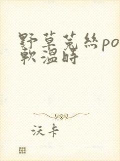 野草菟丝po温软温时