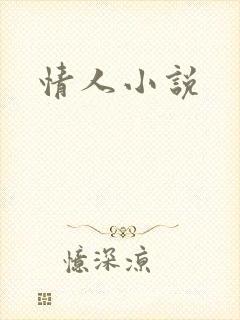 情人小说