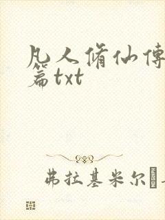 凡人修仙传仙界篇txt