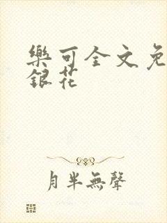 乐可全文免费金银花