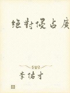 绝对侵占广播剧