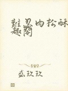 难忍肉松酥饼笔趣阁