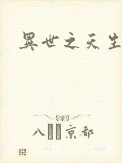 异世之天生禽兽