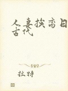 人妻挨脔日常h古代