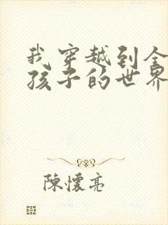 我穿越到全是女孩子的世界