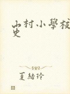 山村小学校长艳史