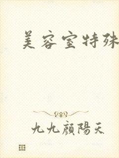 美容室特殊服务