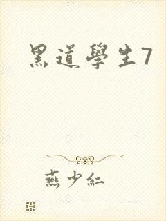 黑道学生7