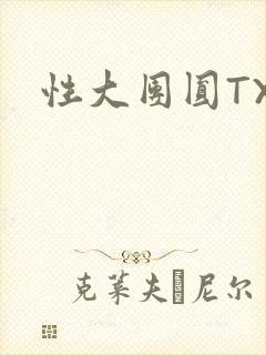 性大团圆TXT