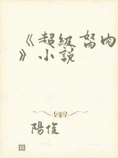 《超级胬肉系统》小说