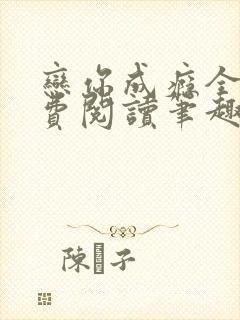 恋你成瘾全文免费阅读笔趣阁叶兮