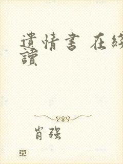 遗情书 在线阅读