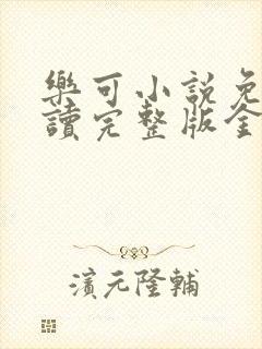 乐可小说免费阅读完整版金银花露