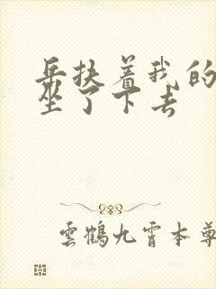 岳扶着我的粗大坐了下去