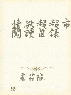 情欲超超市二全阅读目录