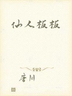 仙人板板