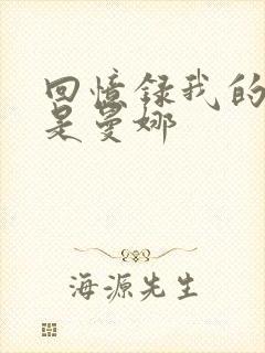 回忆录我的姐妹是曼娜