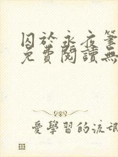 囚于永夜笔趣阁免费阅读无弹窗