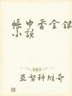 帐中香金银花露小说
