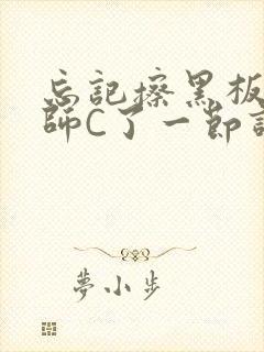 忘记擦黑板被老师C了一节课